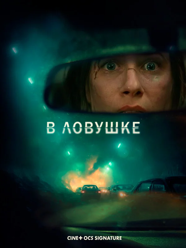 В ловушке 2025 постер